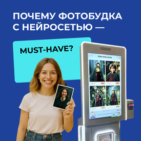 Почему фотобудка «Mag 98 Pro» с нейросетью — must-have для любых зон отдыха и развлечений