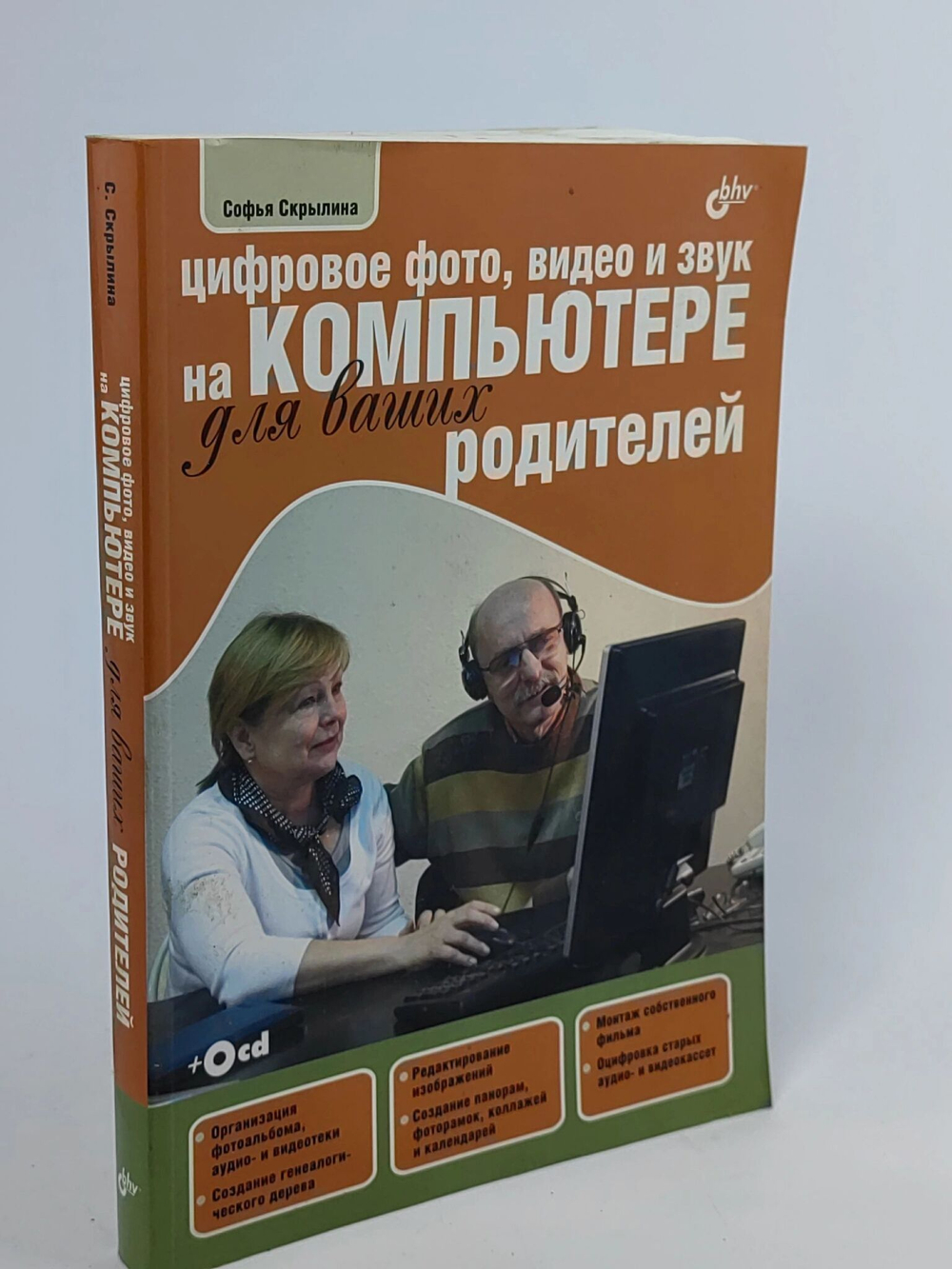 Цифровое фото видео и звук на компьютере для ваших родителей