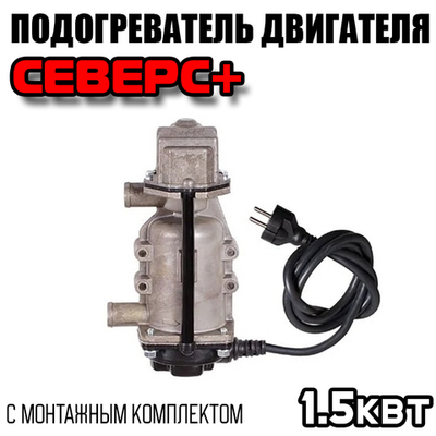 Электроподогреватель двигателя с циркуляционным насосом Северс+ 1.5 квт
