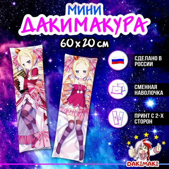 Мини дакимакура Беатрис из Re:Zero. Жизнь с нуля в альтернативном мире арт. M0120, 60х20 см