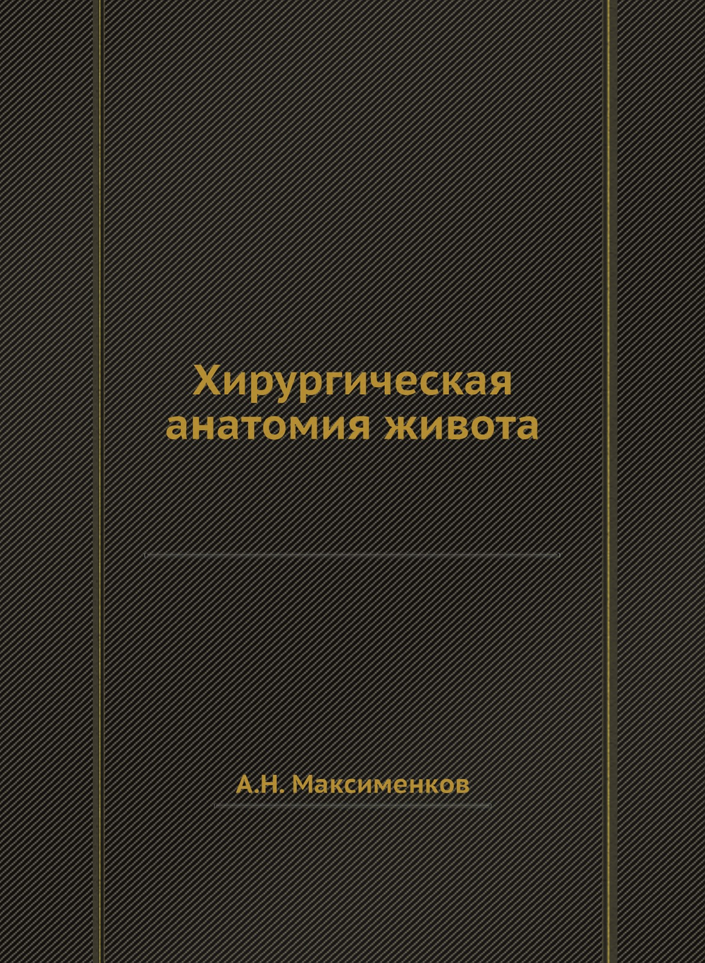 Хирургическая анатомия живота | А.Н. Максименков