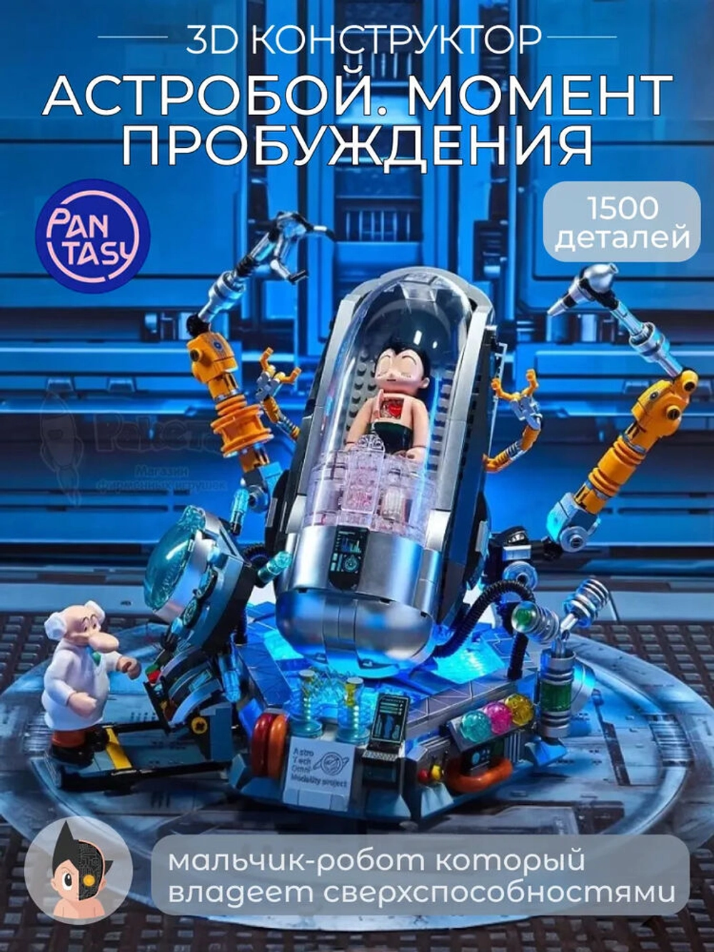 3Д Конструктор Астробой Момент пробуждения