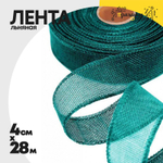 Лента Льняная 4см х 28м с проволокой (Бирюзовый)