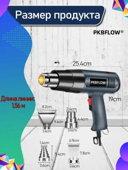 Строительный фен / Промышленный фен PKBFLOW / Бесступенчатый термостат /2000 Вт/Ручная регулировка, 4 насадки с дисплеем(2кВт, 300-500 л/мин, 60-600 градусов), профиссиональная серия