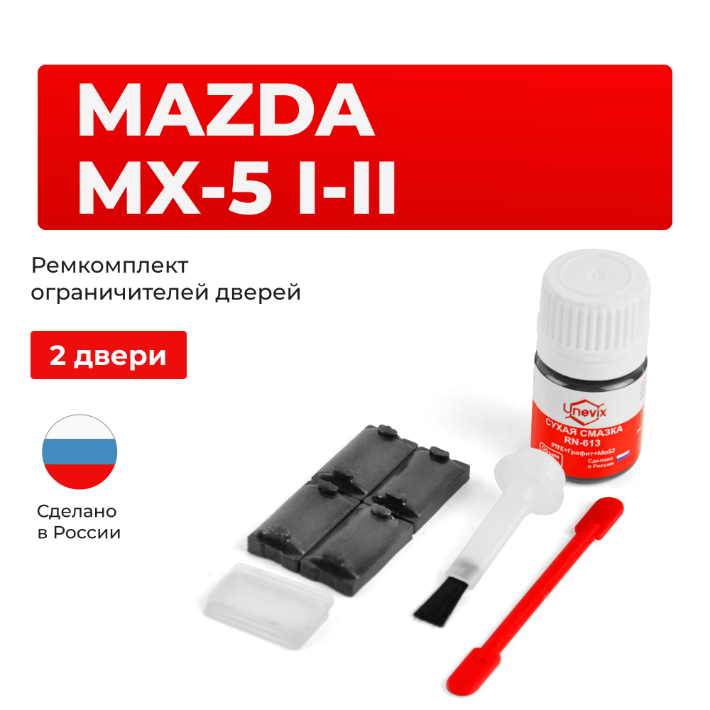 Ремкомплект ограничителей дверей Mazda MX-5 (I-II) NA; NB (2 двери, тип 57) 1989-2005