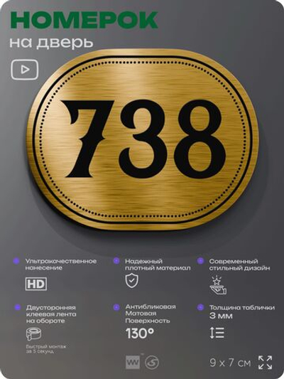 Номерок на дверь квартиры 738, для кабинета, офиса, шильдик 9 х 7 см, золотистый, Айдентика Технолоджи