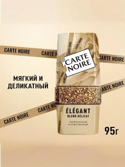 Кофе растворимый Carte Noire Elegant, 95 г