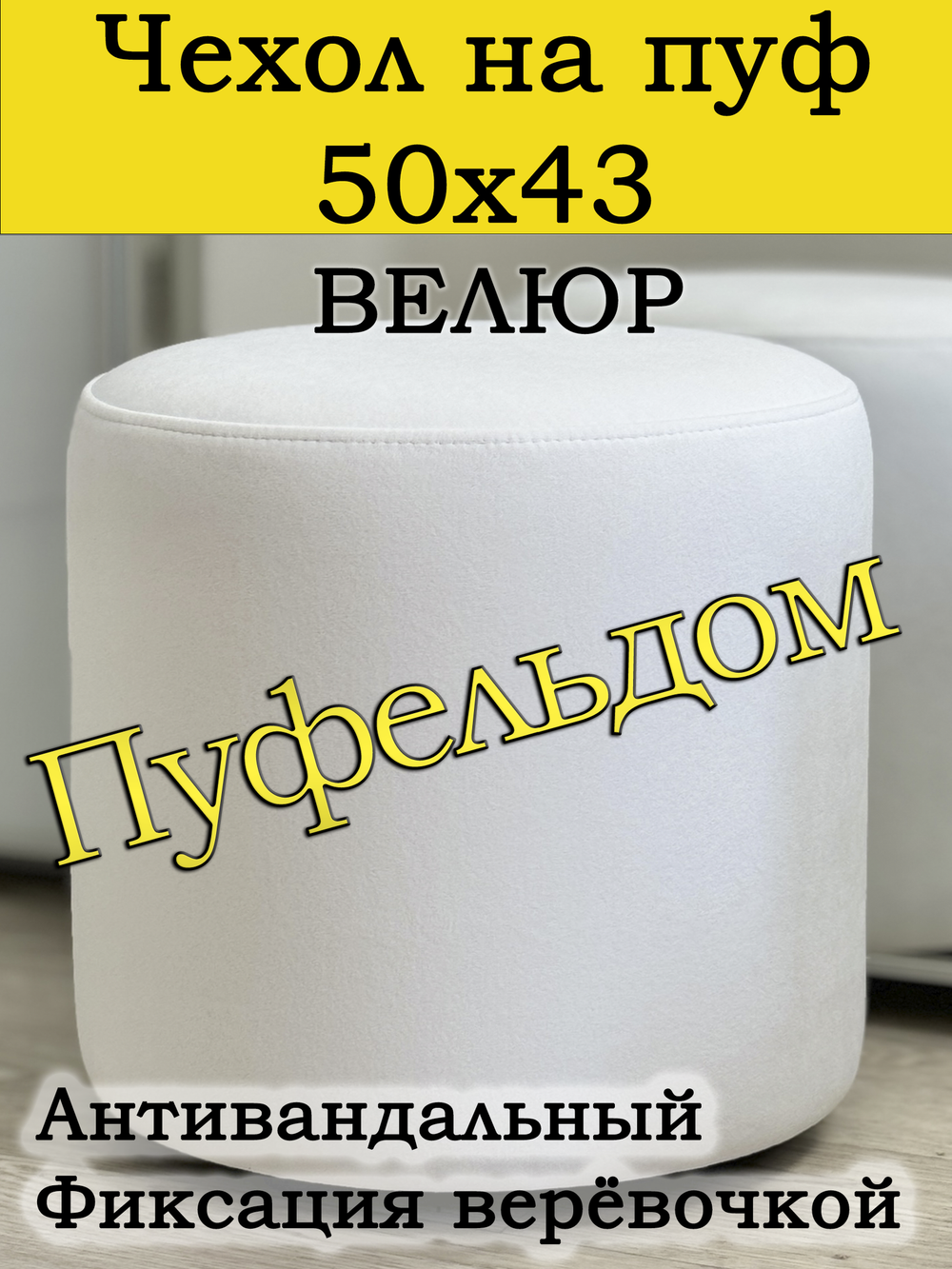 Чехол 50х43 на пуфик круглый