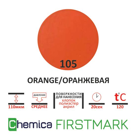 Термопленка Firstmark 105 orange, оранжевая, 0,5 м