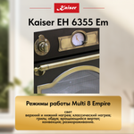 Встраиваемый электрический духовой шкаф Kaiser EH 6355 Em