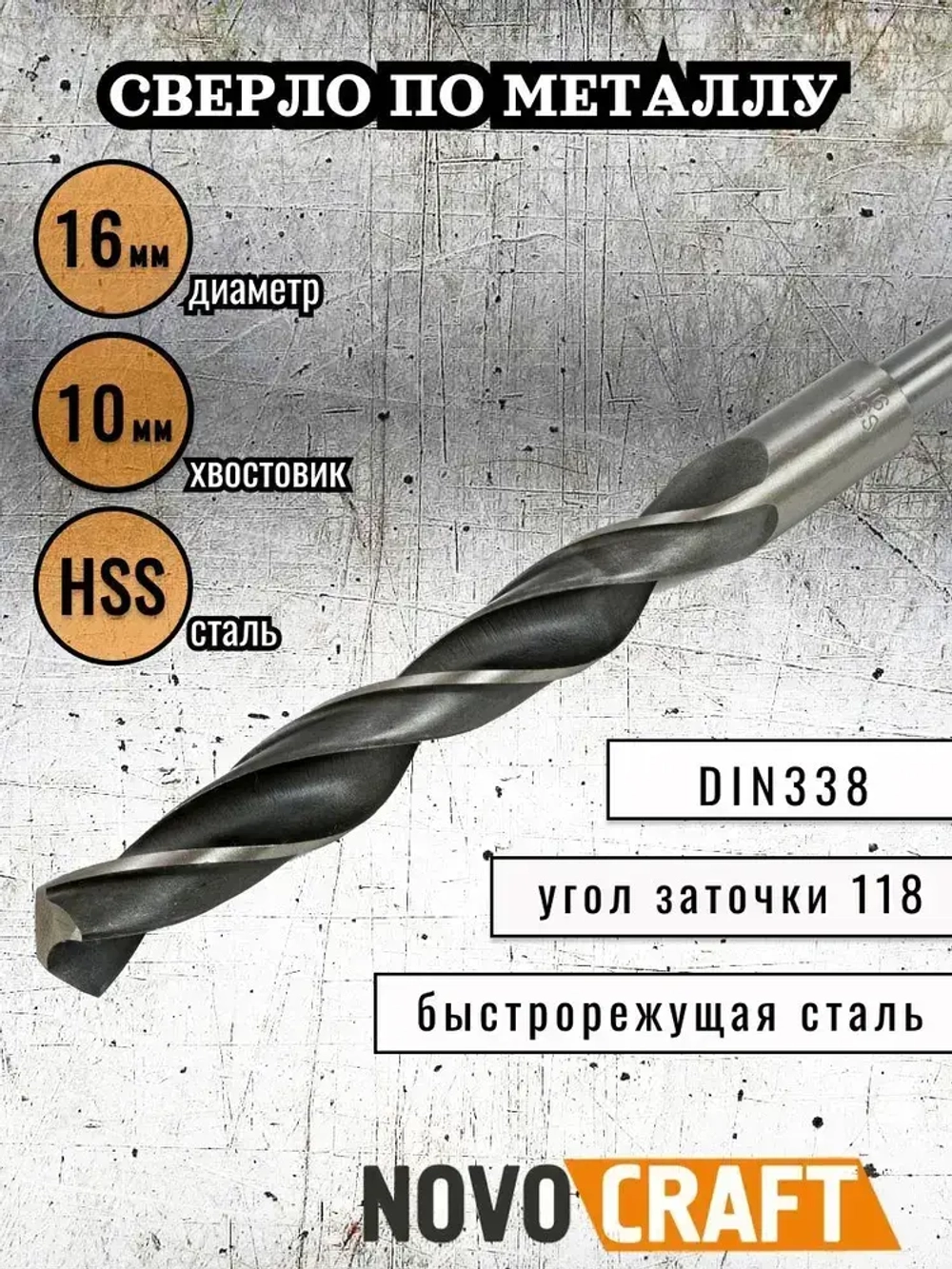 Сверло по металлу 16,0 мм Novocraft Sand хвостовик 10 мм, DIN 388, уп. 1 шт.