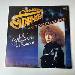Винтажная виниловая пластинка LP Алла Пугачева Alla Pugacheva, В Стокгольме In Stockholm (СССР 1985) (Export Made In USSR)