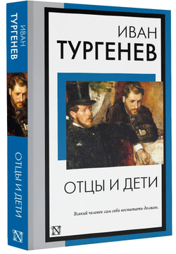 Отцы и дети