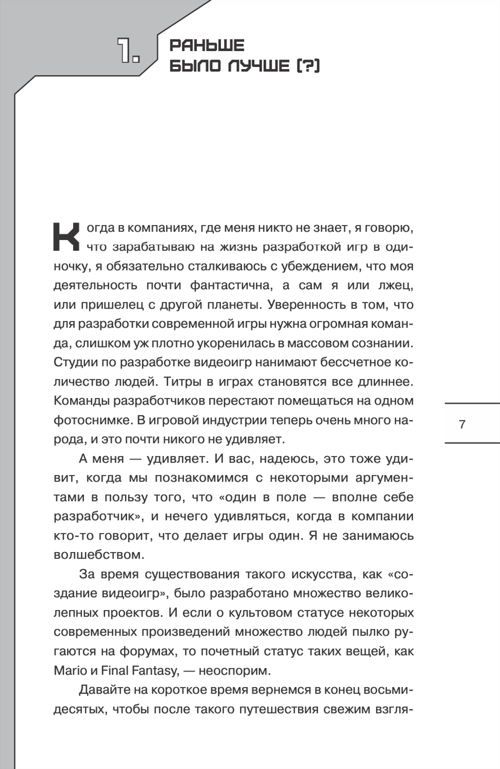 Сделай видеоигру один и не свихнись