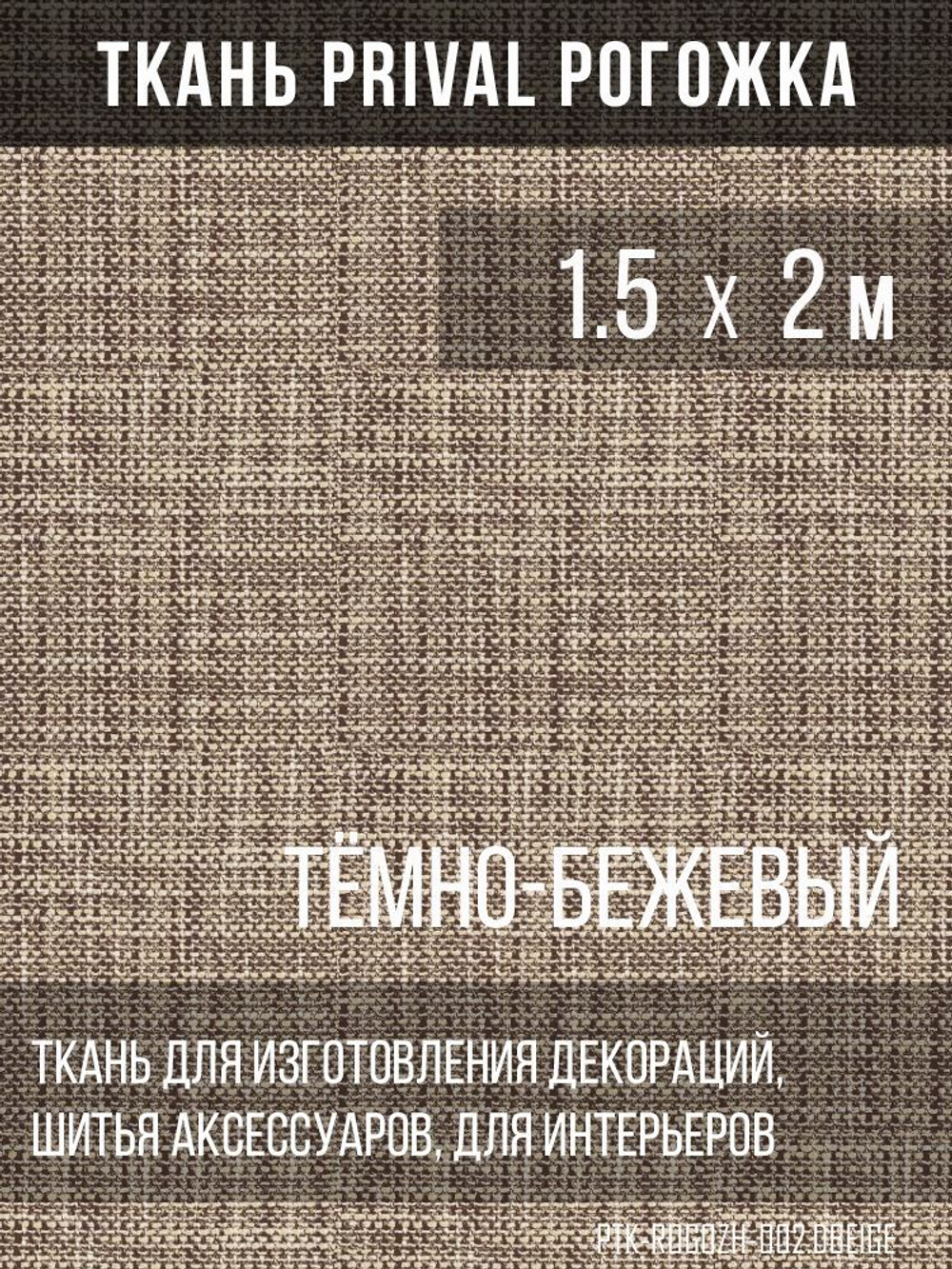 Ткань для домашнего текстиля Prival Рогожка, тёмно-бежевый, 1.5х2м