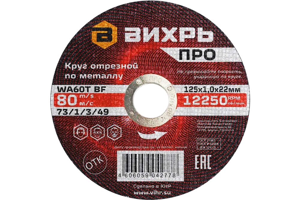 Круг отрезной по металлу Вихрь ПРО 125х1,0х22 мм