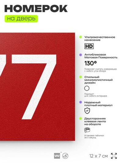 Номер на дверь 777, табличка на дверь для офиса, квартиры, кабинета, аудитории, склада, красная 120х70 мм, Айдентика Технолоджи