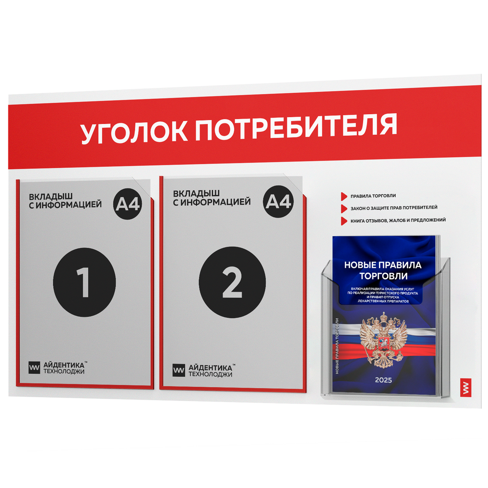 Уголок потребителя + комплект книг, стенд белый с красным, 3 кармана, серия Light Color Plus, Айдентика Технолоджи