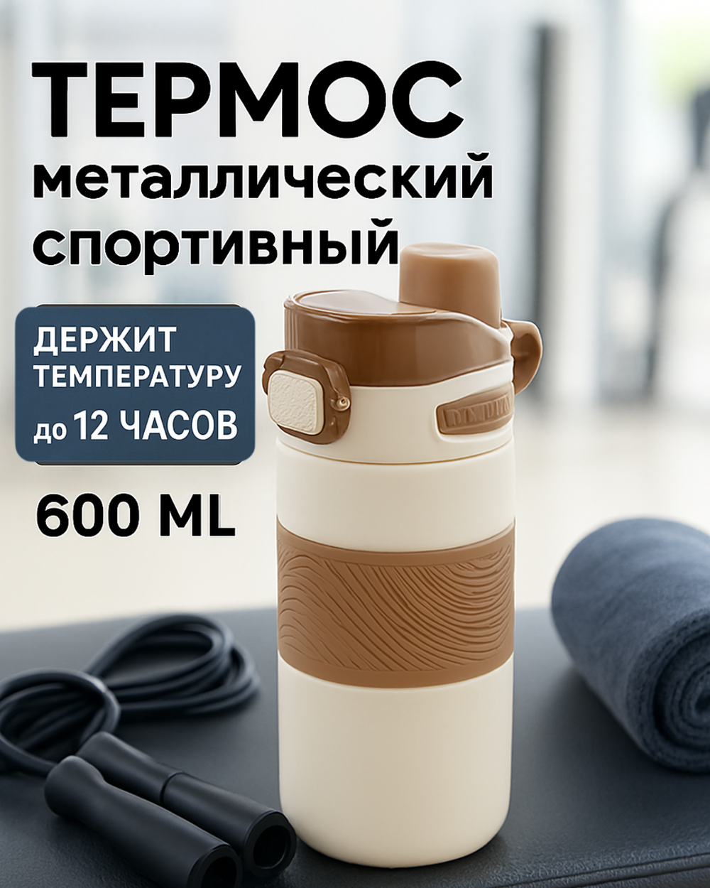 Термос 600мл «Фитнесс», цвет молочный