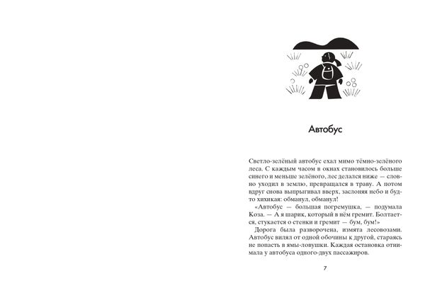 Коза и великаны (с автографом автора)
