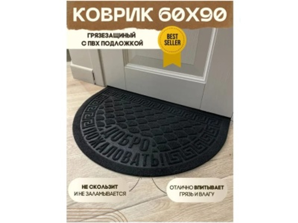 Коврик влаговпитывающий Добро пожаловать черный полукруг (0,60*0,90м)