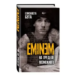 Eminem. На пределе возможного. Бута Елизавета