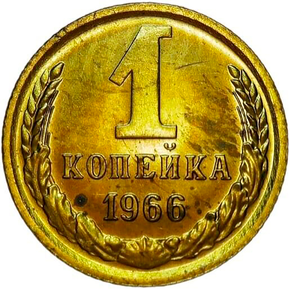 1 копейка 1966 (XF)