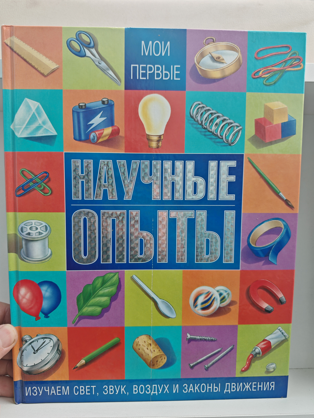 Мои первые научные опыты