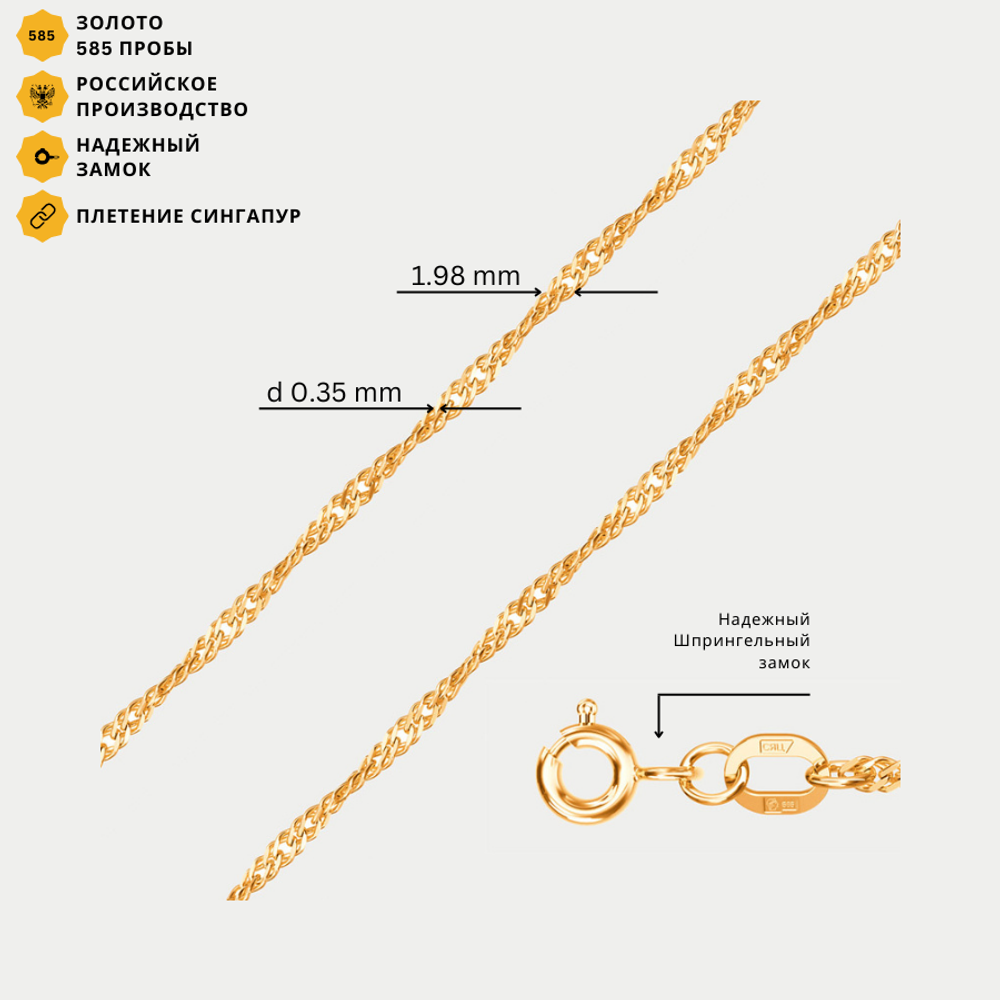 Цепь плетения "Сингапур" из желтого золота 585 пробы без вставок (арт. НЦ 15-028 0.35)