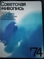Советская живопись 74. Сборник статей