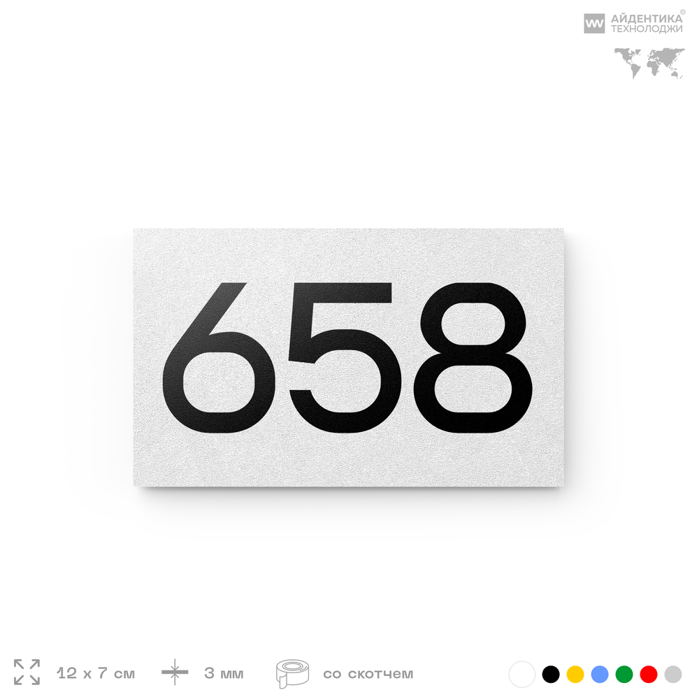 Номер на дверь 658, табличка на дверь для офиса, квартиры, кабинета, аудитории, склада, белая 120х70 мм, Айдентика Технолоджи