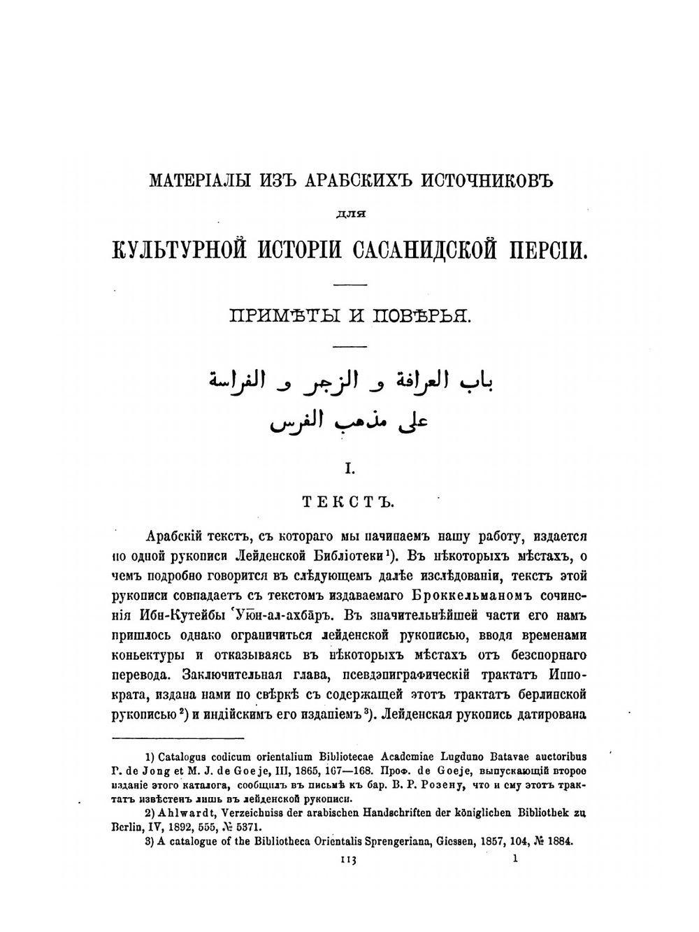 Материалы из арабских источников для культурной истории Сасанидской Персии. Приметы и поверья | К.А. Иностранцев