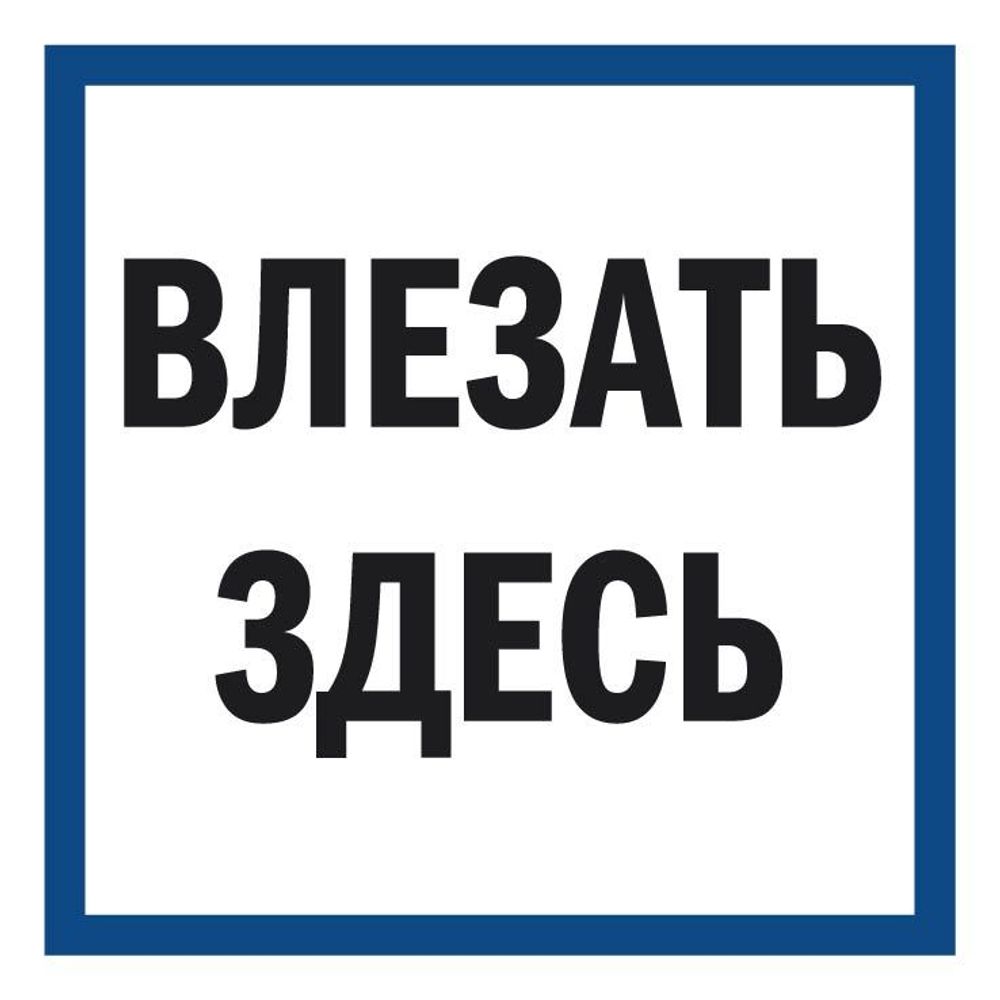 Знак на пластике &quot;Влезать здесь&quot;