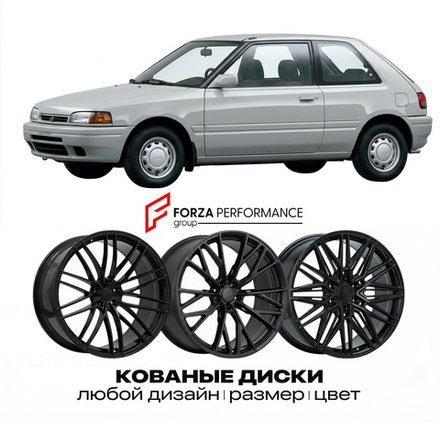 КОВАНЫЕ ДИСКИ для Mazda 323 BG 1989-1994 Мазда