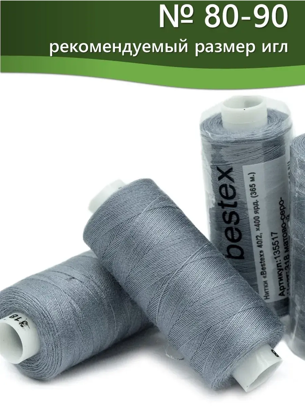 Нитки BESTEX для швейных машин и оверлока 40/2, упаковка 5 шт, цвет 318 матовый серо-фиолетовый