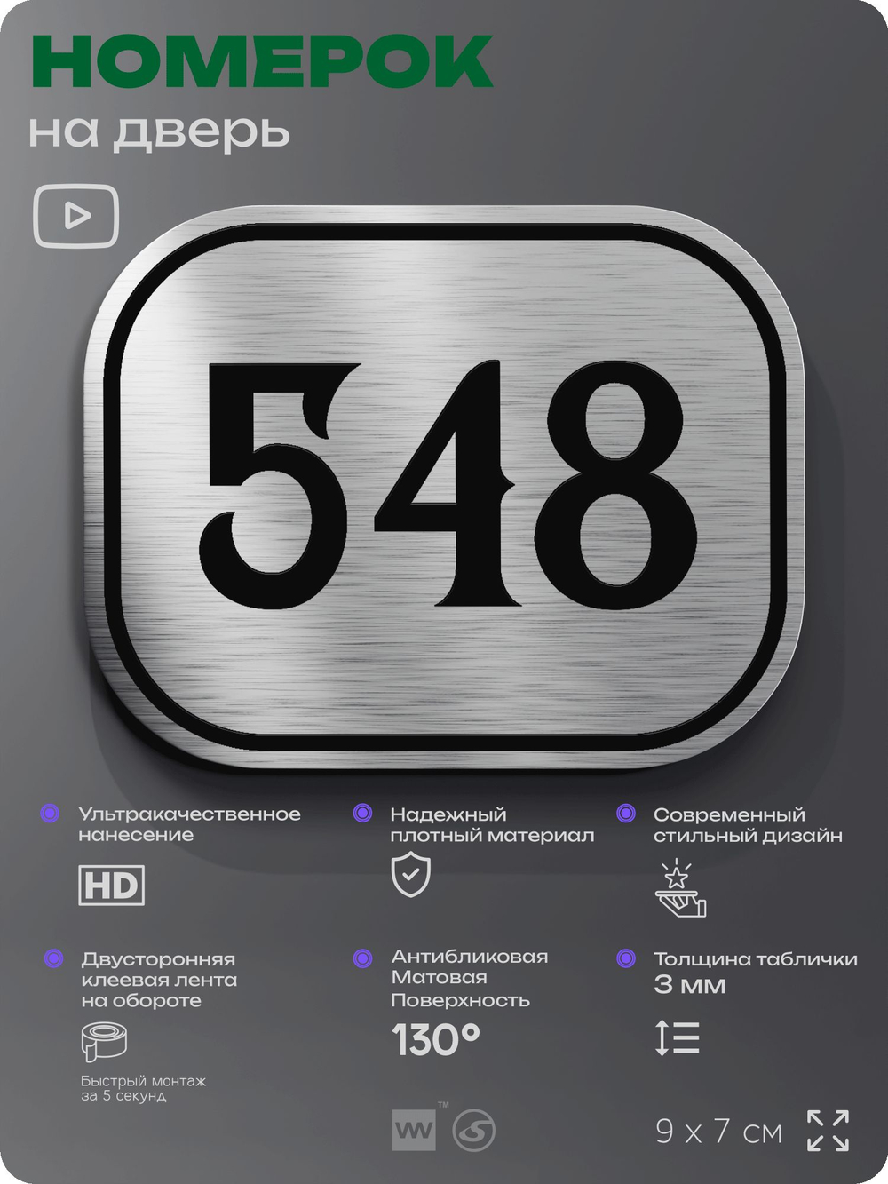 Номерок на дверь квартиры 548, для кабинета, офиса, шильдик 9 х 7 см, серебристый, Айдентика Технолоджи