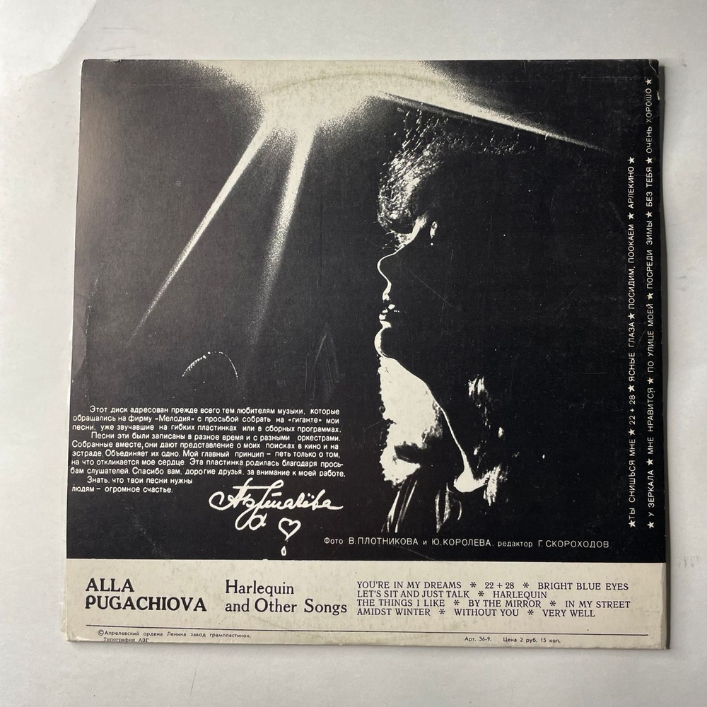 Винтажная виниловая пластинка LP Алла Пугачева, Арлекино И Другие (СССР 1979)