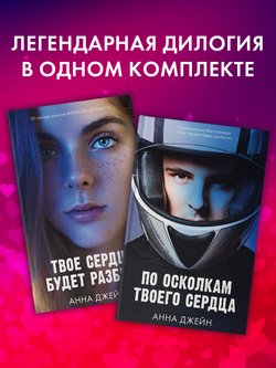 Комплект книг Анны Джейн «По осколкам твоего сердца», «Твое сердце будет разбито»