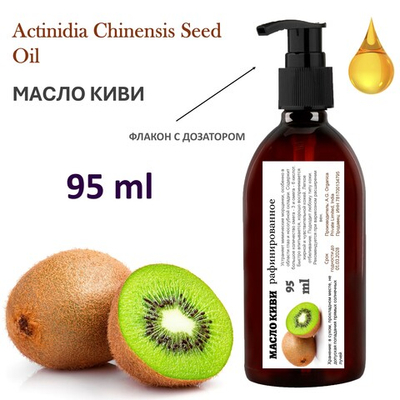 Масло Киви, Actinidia Chinensis Seed Oil