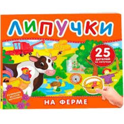 На ферме. Книга с липучками