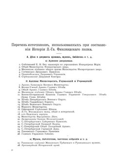 История Лейб-гвардии Финляндского полка 1806-1906 г.г.. Часть 1 | С. Гулевич