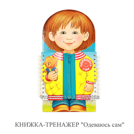 КНИЖКА-ТРЕНАЖЁР «Одеваюсь сам»