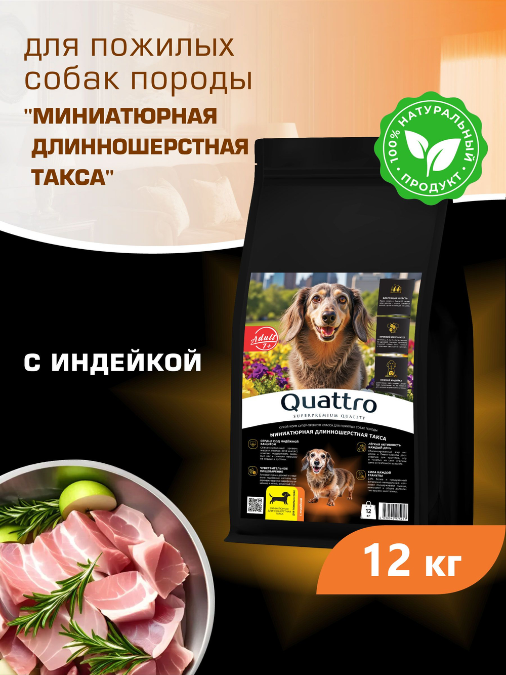 Корм сухой для пожилых собак породы Миниатюрная длинношерстная такса старше 7 лет, с индейкой, 12 кг, QUATTRO