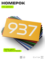 Номер на дверь 937, табличка на дверь для офиса, квартиры, кабинета, аудитории, склада, желтая 120х70 мм, Айдентика Технолоджи