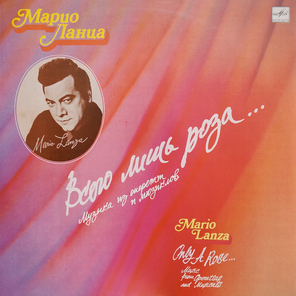 Марио Ланца / Всего Лишь Роза... (IV) (LP)