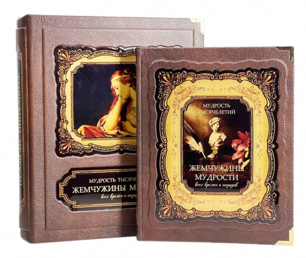 Жемчужины мудрости всех времен и народов. Книга подарочная в коробе