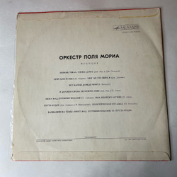 Винтажная виниловая пластинка LP Оркестр Поля Мориа, Поль Мориа, Paul Mauriat (СССР 1980)