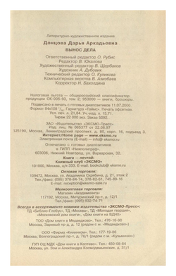 Дарья Донцова - Вынос дела. Иронический детектив