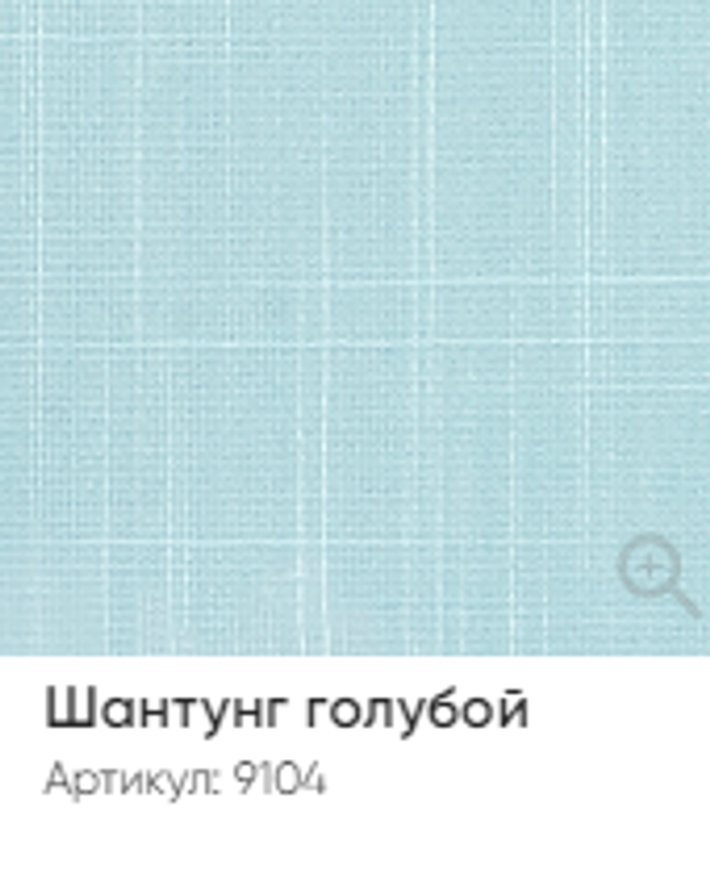 Жалюзи вертикальные Стандарт 89 мм, тканевые ламели "Шантунг" арт. 9104, цвет голубой