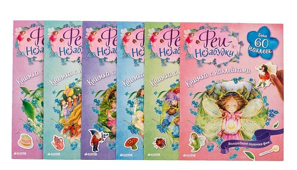 Комплект "Феи-незабудки. Книжки с наклейками" (6 книг)